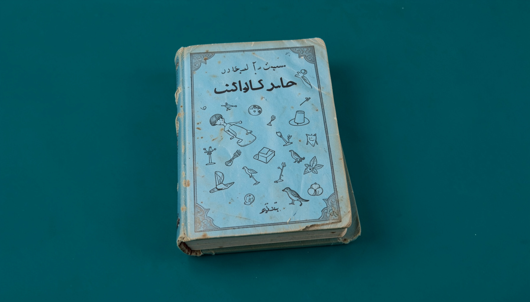 غلاف كتاب مدرسي جزائري قديم للطور الأساسي، بلون أزرق باهت مع رسوم تعليمية بسيطة