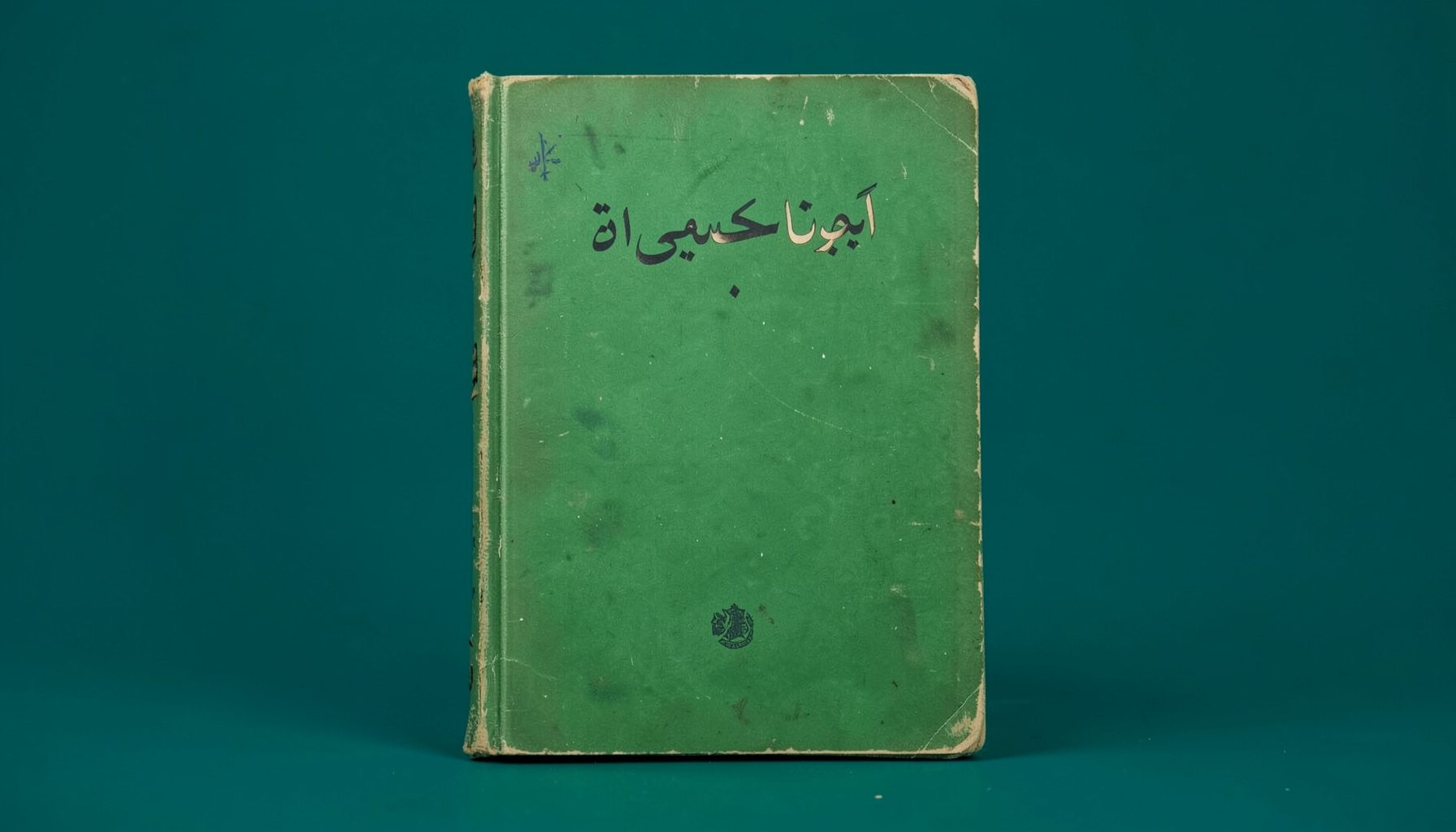 غلاف كتاب مدرسي ثانوي جزائري قديم، بلون أخضر زيتوني مع عنوان بالخط العربي